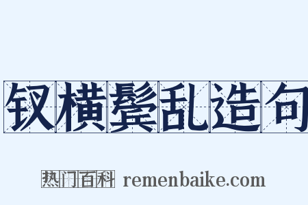 钗横鬓乱造句是什么意思的图片